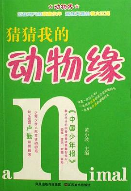 猜猜我的动物缘 pdf epub mobi 电子书 下载