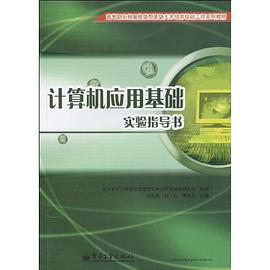 计算机应用基础实验指导书 pdf epub mobi 下载