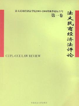 法大民商经济法评论(第1卷) pdf epub mobi 电子书 下载