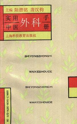实用中医外科手册 pdf epub mobi 电子书 下载
