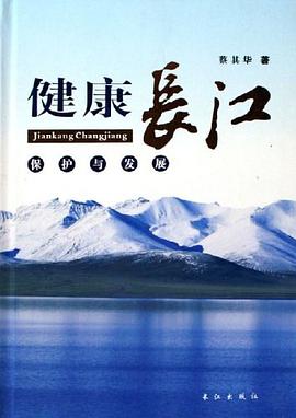 健康长江保护与发展 pdf epub mobi 电子书 下载