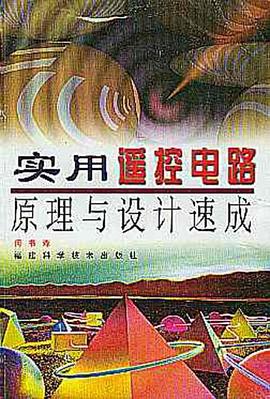 实用遥控电路原理与设计速成 pdf epub mobi 电子书 下载
