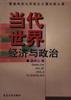 当代世界经济与政治 pdf epub mobi 电子书 下载
