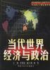 当代世界经济与政治 pdf epub mobi 电子书 下载