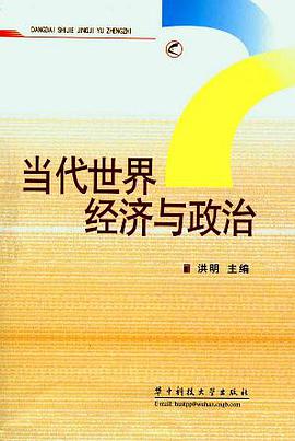 当代世界经济与政治 pdf epub mobi 电子书 下载