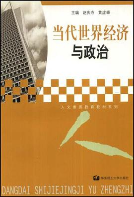 当代世界经济与政治 pdf epub mobi 电子书 下载