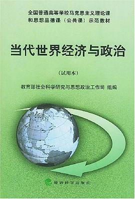 当代世界经济与政治 pdf epub mobi 电子书 下载