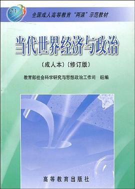 当代世界经济与政治 pdf epub mobi 电子书 下载