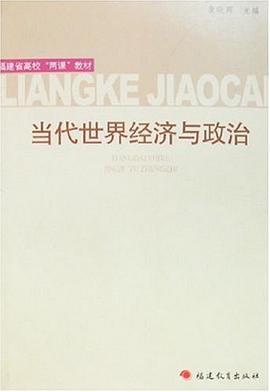 当代世界经济与政治 pdf epub mobi 电子书 下载