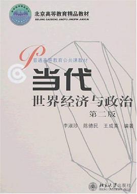 当代世界经济与政治 pdf epub mobi 电子书 下载