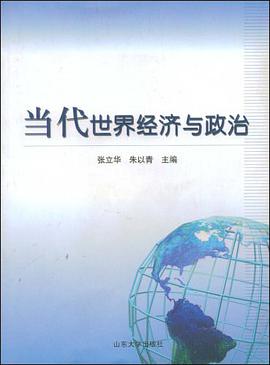 当代世界经济与政治 pdf epub mobi 电子书 下载