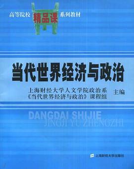 当代世界经济与政治 pdf epub mobi 电子书 下载