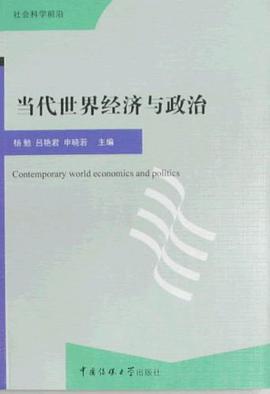 当代世界经济与政治