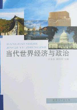 当代世界经济与政治 pdf epub mobi 电子书 下载