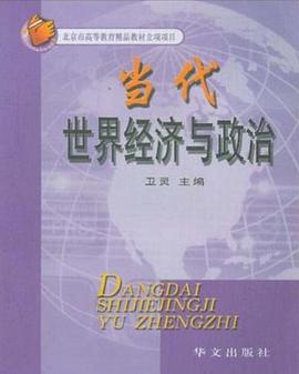 当代世界经济与政治