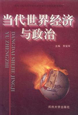 当代世界经济与政治 pdf epub mobi 电子书 下载