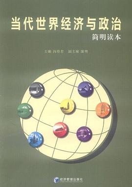 當代世界經濟與政治 pdf epub mobi 電子書 下載