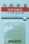 当代世界经济与政治 pdf epub mobi 电子书 下载