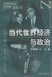 當代世界經濟與政治 pdf epub mobi 電子書 下載