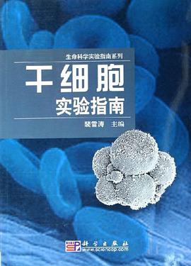 干细胞实验指南 pdf epub mobi 电子书 下载