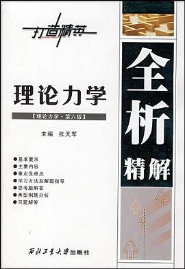 理论力学全析精解 pdf epub mobi 电子书 下载