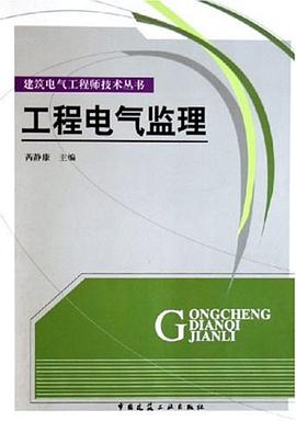 工程电气监理 pdf epub mobi 电子书 下载