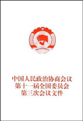 中国人民政治协商会议第十一届全国委员会第三次会议文件 pdf epub mobi 电子书 下载