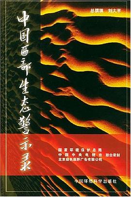 中国西部生态警示录 pdf epub mobi 电子书 下载