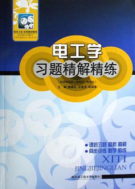 电工学习题精解精练 pdf epub mobi 电子书 下载