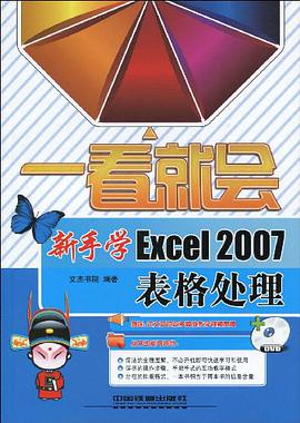 新手学Excel2007表格处理 pdf epub mobi 电子书 下载