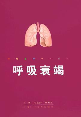 呼吸衰竭 pdf epub mobi 电子书 下载