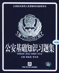 公安基礎知識習題集 pdf epub mobi 電子書 下載