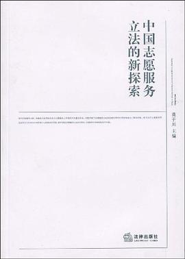中国志愿服务立法的新探索 pdf epub mobi 电子书 下载