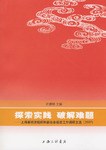 探索实践 破解难题 pdf epub mobi 电子书 下载