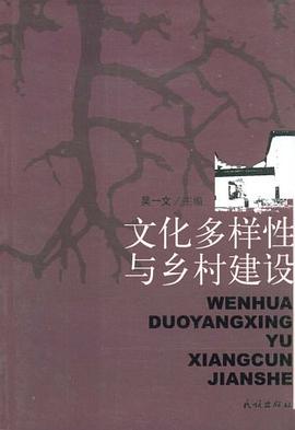 文化多样性与乡村建设 pdf epub mobi 电子书 下载
