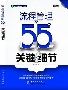 流程管理的55个关键细节 pdf epub mobi 电子书 下载