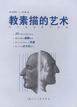 教素描的艺术 pdf epub mobi 电子书 下载