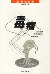毒瘤 pdf epub mobi 电子书 下载