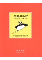 企鵝JUMP pdf epub mobi 电子书 下载