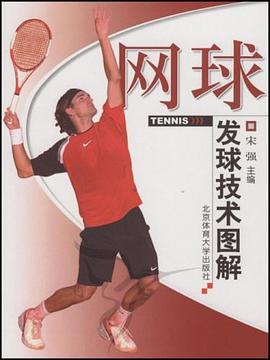 网球发球技术图解 pdf epub mobi 下载