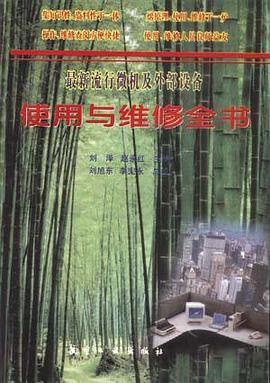 最新流行微机及外部设备使用与维修全书 pdf epub mobi 电子书 下载