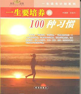 一生要培养的100种习惯与性格 pdf epub mobi 电子书 下载