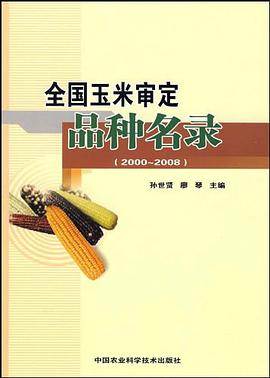 全國玉米審定品種名錄 pdf epub mobi 電子書 下載