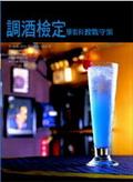 調酒檢定學術科教戰守策 pdf epub mobi 电子书 下载