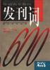 中国百年期刊发刊词600篇(上下) pdf epub mobi 电子书 下载