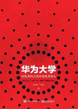 华为大学：用优秀的人培养更优秀的人 pdf epub mobi 电子书 下载