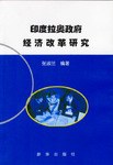 印度拉奧政府經濟改革研究
