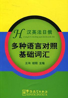 多种语言对照基础词汇 pdf epub mobi 电子书 下载