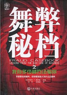 舞弊秘档之我有多少种方法骗你 pdf epub mobi 电子书 下载