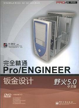 完全精通Pro/ENGINEER野火5.0中文版钣金设计 pdf epub mobi 电子书 下载